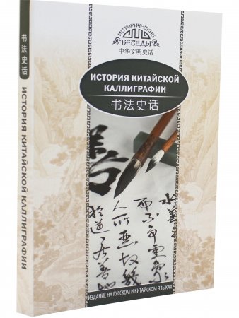 История китайской каллиграфии