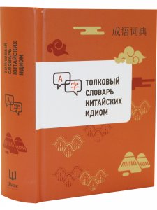 Толковый словарь китайских идиом