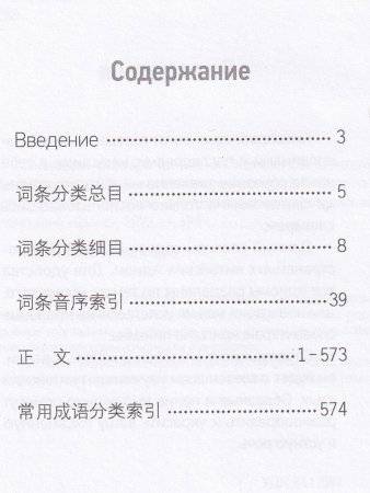 Толковый словарь китайских идиом