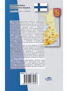 Грамматика финского языка в таблицах и схемах (офс. бум.)