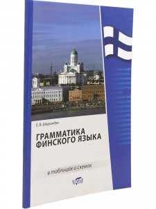 Грамматика финского языка в таблицах и схемах (офс. бум.)