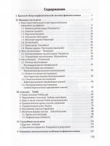 Грамматика финского языка в таблицах и схемах (офс. бум.)