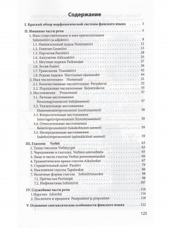 Грамматика финского языка в таблицах и схемах (офс. бум.)