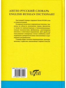Словарь англо-русский (свыше 90 000 слов и словосочетаний) Офсет. бум.