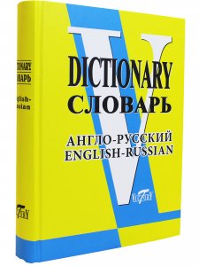 Словарь англо-русский (свыше 90 000 слов и словосочетаний) Офсет. бум.