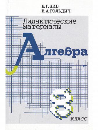Дидактические материалы по алгебре и началам анализа 8 кл.