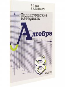 Дидактические материалы по алгебре и началам анализа 8 кл.