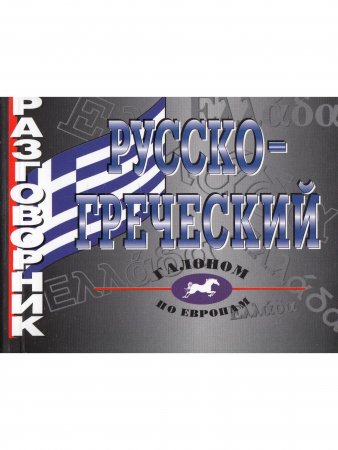 Русско-греческий разговорник