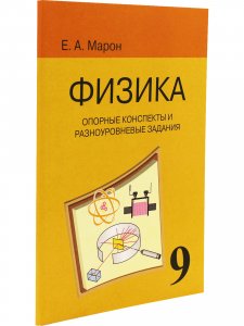 Опорные конспекты и разноуровневые задания. Физика 9 кл. К учебнику Перышкина.