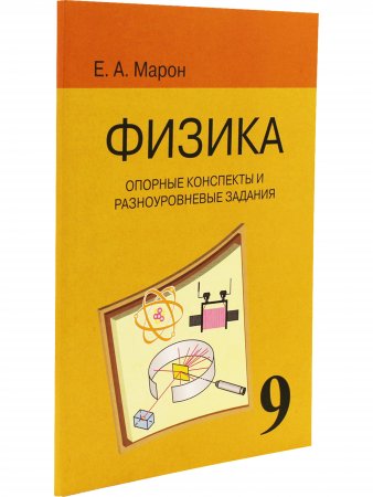 Опорные конспекты и разноуровневые задания. Физика 9 кл. К учебнику Перышкина.