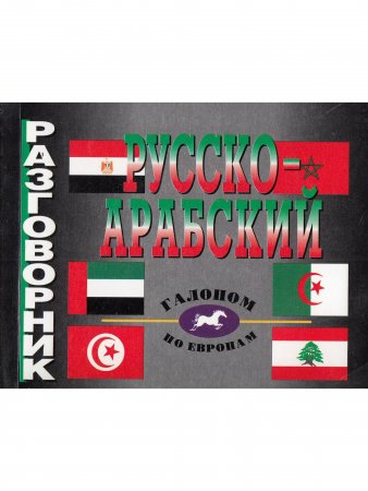 Русско-арабский разговорник.