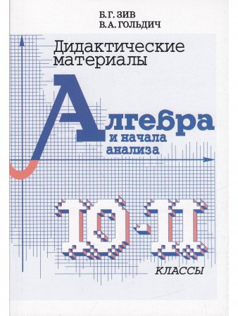 Дидактический материал по алгебре 10-11 кл. (совместное издание "Петроглиф" и "Виктория плюс")