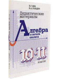Дидактический материал по алгебре 10-11 кл. (совместное издание "Петроглиф" и "Виктория плюс")
