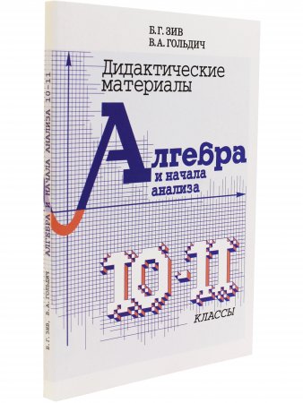 Дидактический материал по алгебре 10-11 кл. (совместное издание "Петроглиф" и "Виктория плюс")