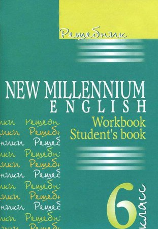 Решебник New Millenium English 6 класс (авт. Деревянко Н.Н.) . К учебнику и рабочей тетради
