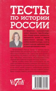 Тесты по истории России. Пособие по подготовке к экзаменам и ЕГЭ.