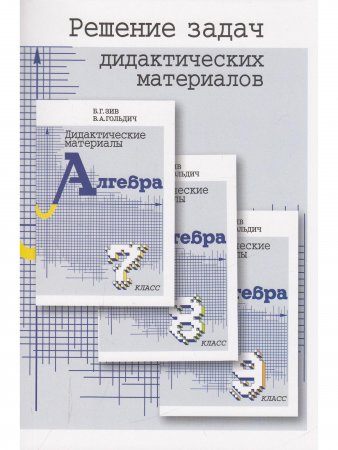 Решение задач дидактических материалов по алгебре 7,8,9 кл. (совместное издание "Петроглиф" и "Виктория плюс") офсетн.