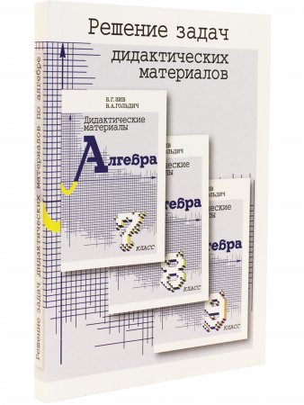 Решение задач дидактических материалов по алгебре 7,8,9 кл. (совместное издание "Петроглиф" и "Виктория плюс") офсетн.