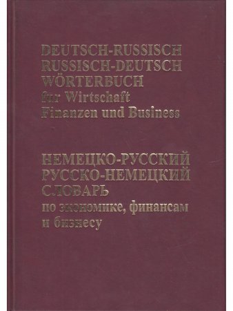 Немецко-русский, Русско-немецкий словарь по экономике, бфинансам, бизнесу.
 (650 тыс. терминов)