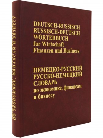 Немецко-русский, Русско-немецкий словарь по экономике, бфинансам, бизнесу.
 (650 тыс. терминов)