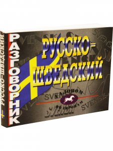 Русско-шведский разговорник.