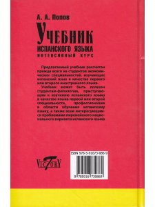 Учебник испанского языка. Интенсивный курс. 2-е издание