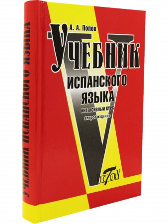 Учебник испанского языка. Интенсивный курс. 2-е издание