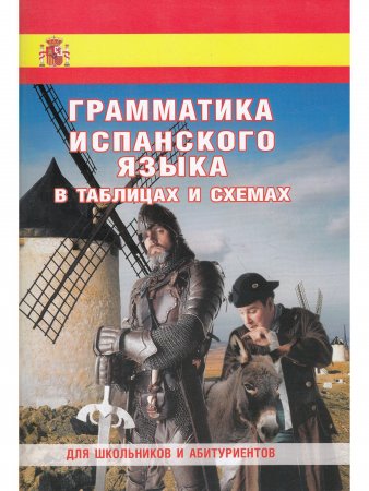 Грамматика испанского языка в таблицах