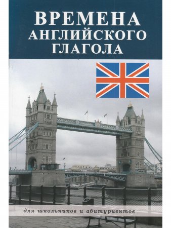 Времена английского глагола