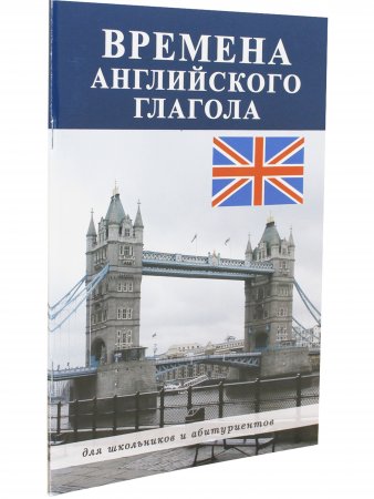 Времена английского глагола