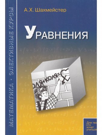Уравнения. Пособие для школьников и абитуриентов. Практикум, тренинг, контроль