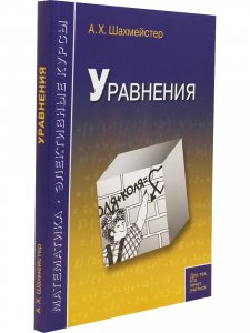 Уравнения. Пособие для школьников и абитуриентов. Практикум, тренинг, контроль