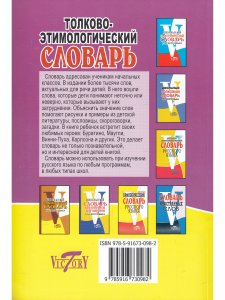 Толково-этимологический словарь. Начальная школа.