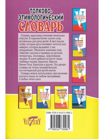 Толково-этимологический словарь. Начальная школа.