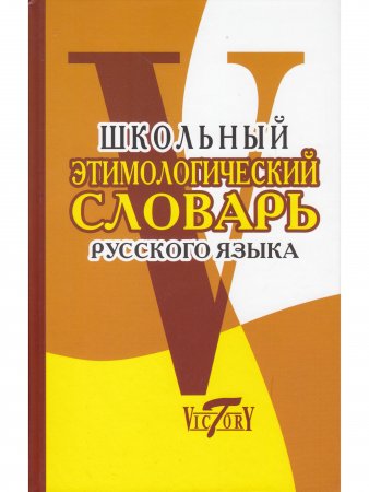 Школьный Этимологический словарь русского языка.