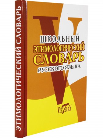 Школьный Этимологический словарь русского языка.