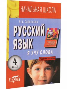 Я учу слова. Рабочая тетрадь по русскому языку для 4 (1-4) класс к учебнику Рамзаевой Т.