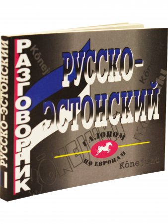 Русско-эстонский разговорник