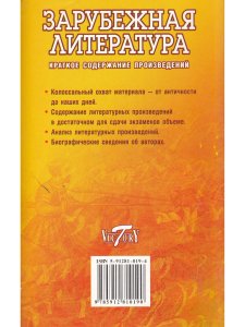 Зарубежная литература. Краткое содержание произведений.