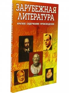Зарубежная литература. Краткое содержание произведений.