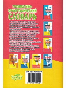 Грамматико-орфографический словарь. Начальная школа.