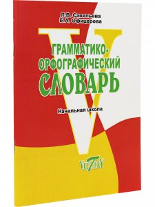 Грамматико-орфографический словарь. Начальная школа.