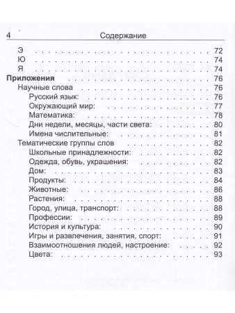 Грамматико-орфографический словарь. Начальная школа.