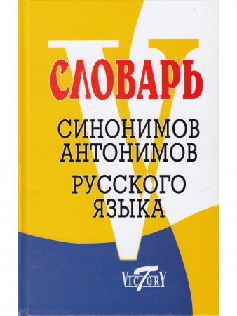 Словарь синонимов и антонимов русского языка. (офсетн. бум.).