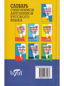 Словарь синонимов и антонимов русского языка. (офсетн. бум.).