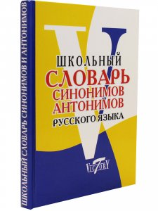Словарь синонимов и антонимов русского языка. (офсетн. бум.).
