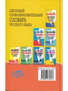 Школьный словообразовательный словарь русского языка. (офсет. бум.)