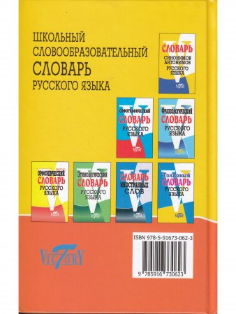 Школьный словообразовательный словарь русского языка. (офсет. бум.)