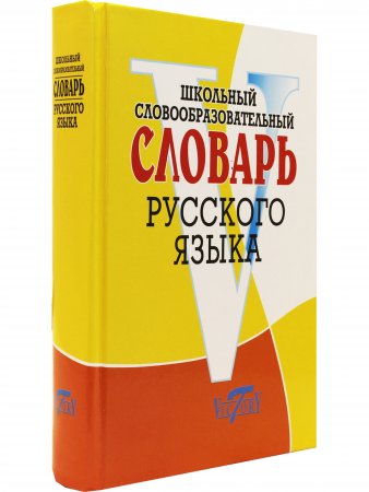 Школьный словообразовательный словарь русского языка. (офсет. бум.)