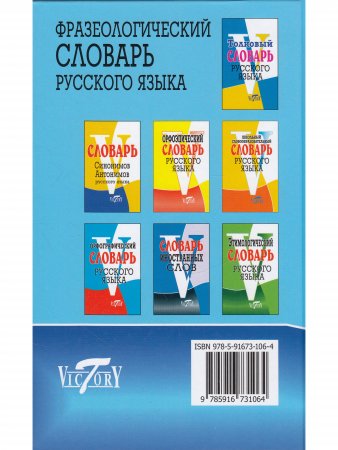 Фразеологический словарь русского языка (офсет. бум.)